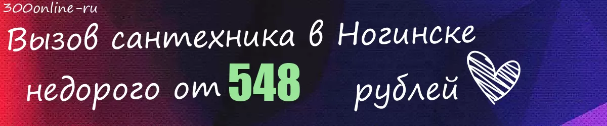 Сантехник в Ногинске