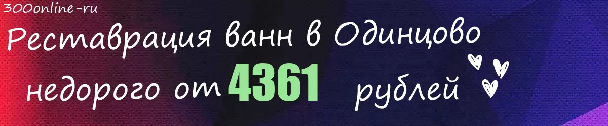 Реставрация ванн в Одинцово