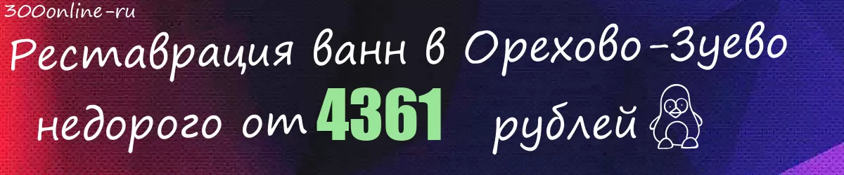 Реставрация ванн в Орехово-Зуево