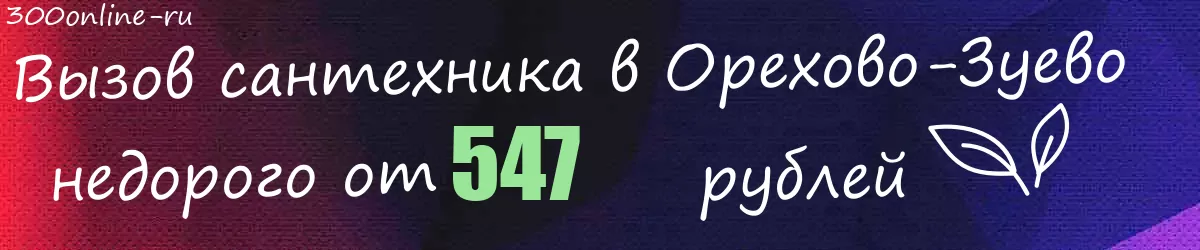 Сантехник в Орехово-Зуево