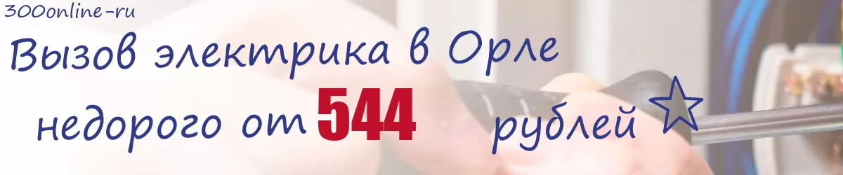 Электрик в Орле Электрик в Орле