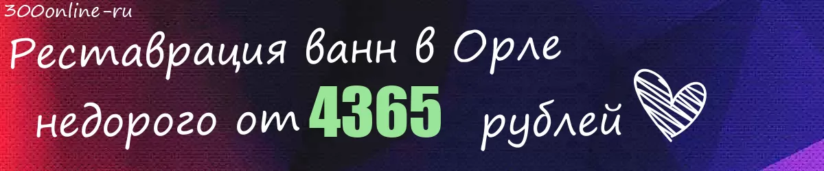Реставрация ванн в Орле