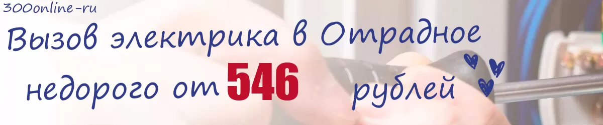Электрик в Отрадное Электрик в Отрадное