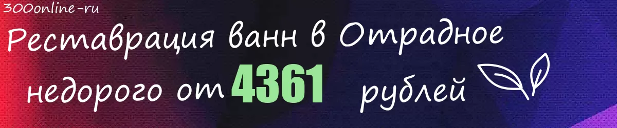 Реставрация ванн в Отрадное