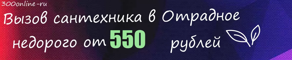 Сантехник в Отрадное