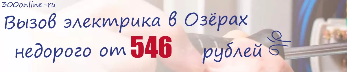 Электрик в Озёрах Электрик в Озёрах