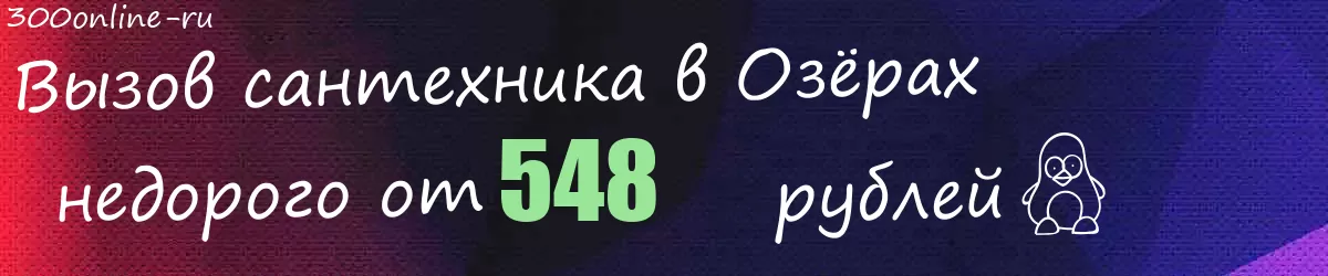 Сантехник в Озёрах