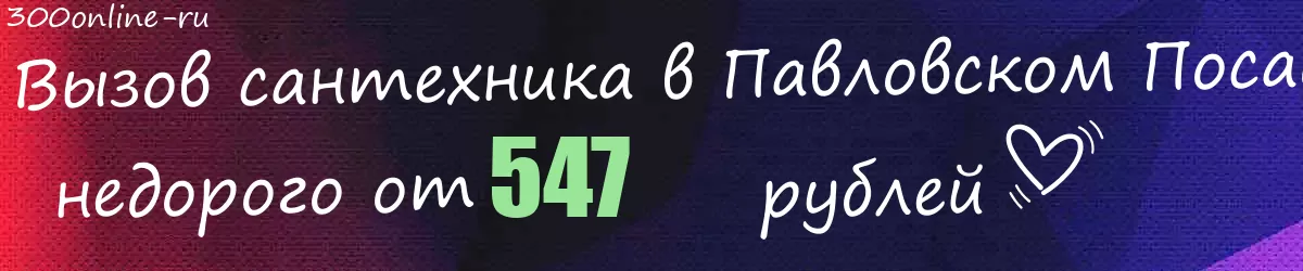 Сантехник в Павловском Посаде