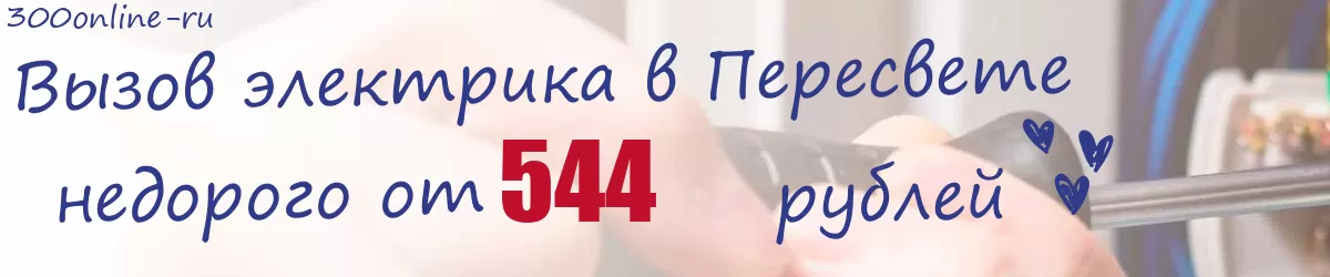 Электрик в Пересвете Электрик в Пересвете