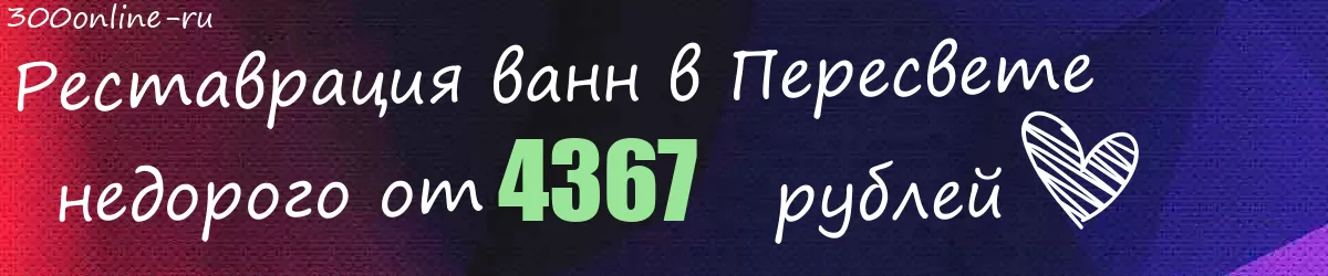 Реставрация ванн в Пересвете