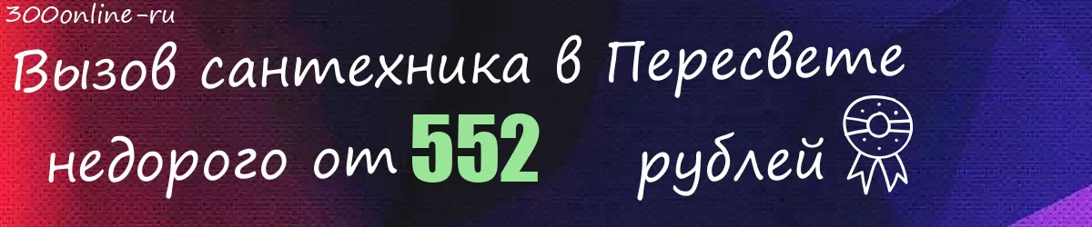 Сантехник в Пересвете