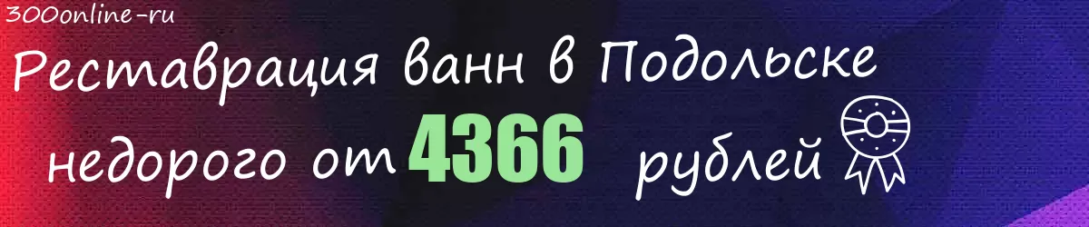 Реставрация ванн в Подольске