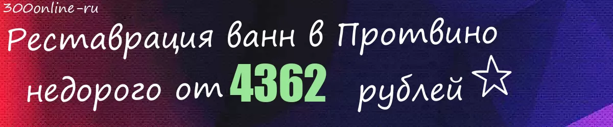 Реставрация ванн в Протвино