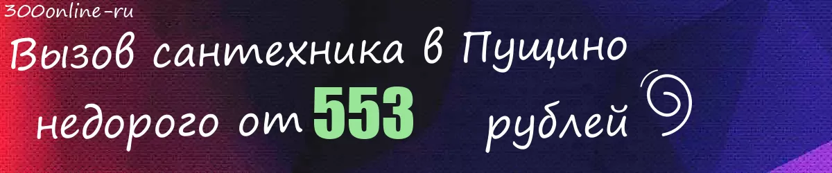 Сантехник в Пущино