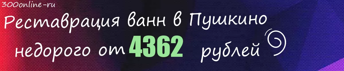 Реставрация ванн в Пушкино