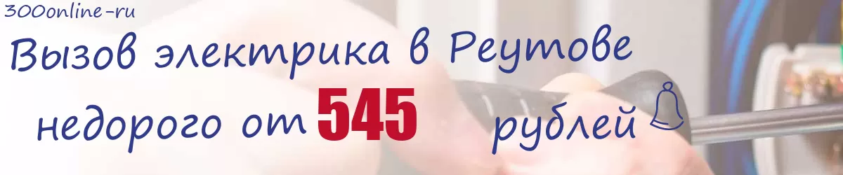 Электрик в Реутове Электрик в Реутове