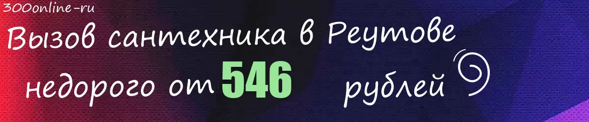 Сантехник в Реутове