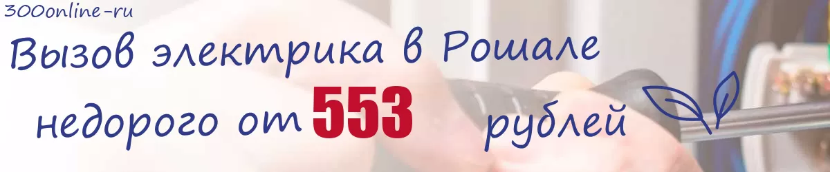 Электрик в Рошале Электрик в Рошале