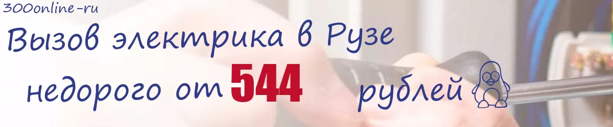 Электрик в Рузе Электрик в Рузе