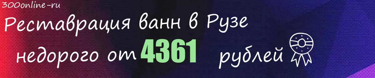 Реставрация ванн в Рузе