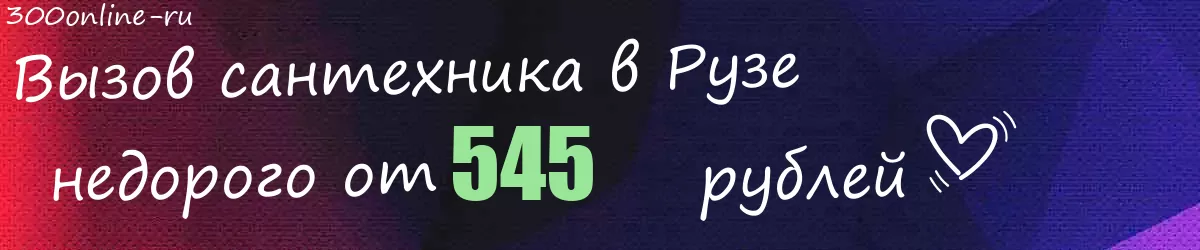 Сантехник в Рузе