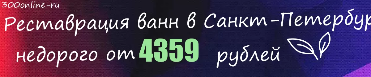 Реставрация ванн в Санкт-Петербурге