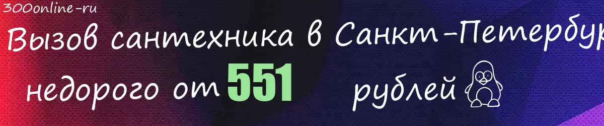 Сантехник в Санкт-Петербурге