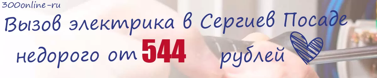 Электрик в Сергиев Посаде Электрик в Сергиев Посаде