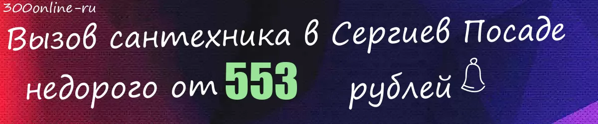 Сантехник в Сергиев Посаде