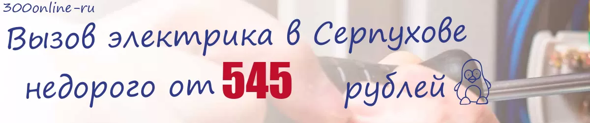 Электрик в Серпухове Электрик в Серпухове