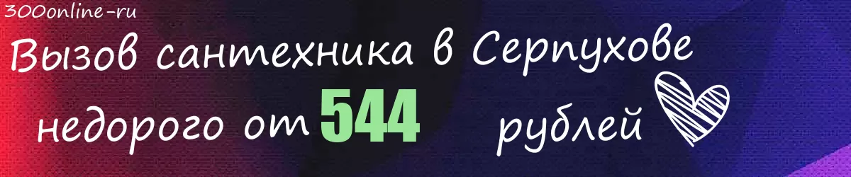 Сантехник в Серпухове