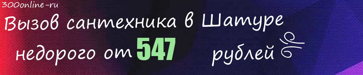 Сантехник в Шатуре