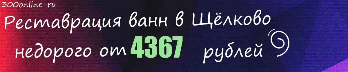 Реставрация ванн в Щёлково