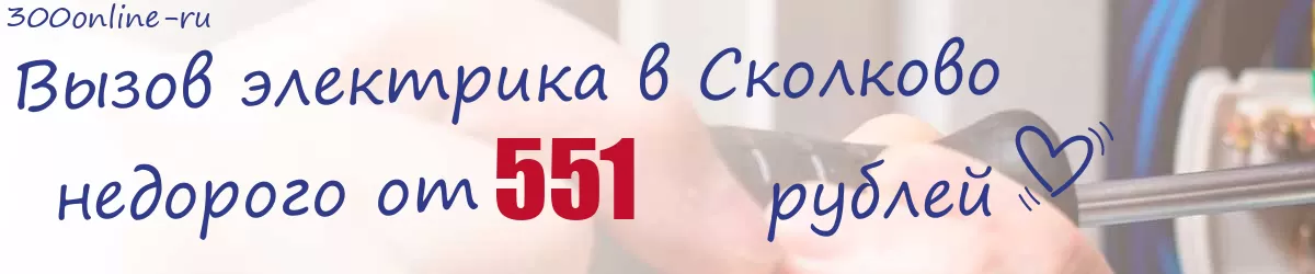 Электрик в Сколково Электрик в Сколково