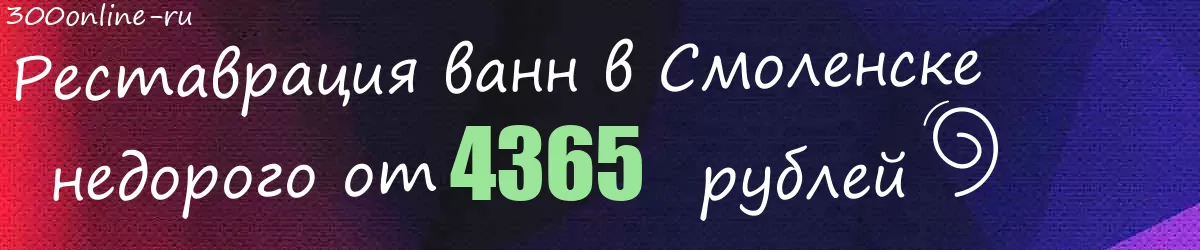 Реставрация ванн в Смоленске