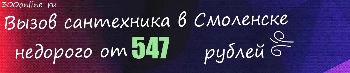 Сантехник в Смоленске