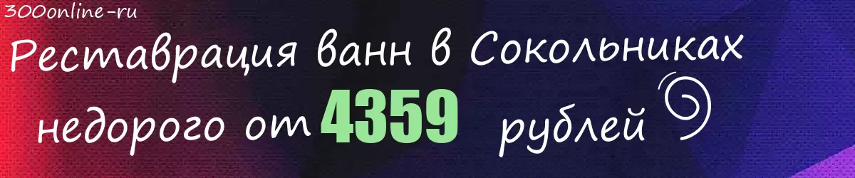 Реставрация ванн в Сокольниках