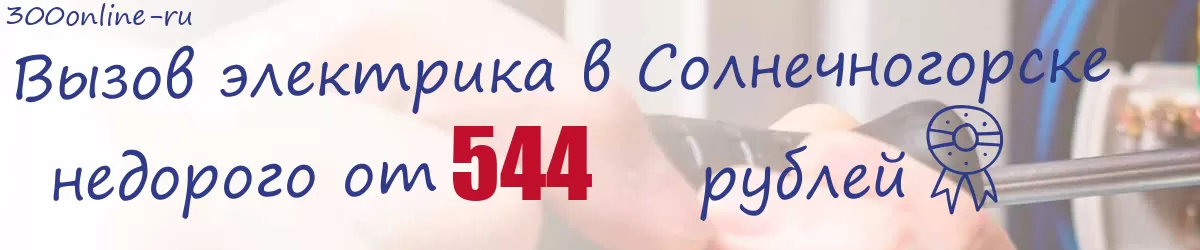Электрик в Солнечногорске Электрик в Солнечногорске