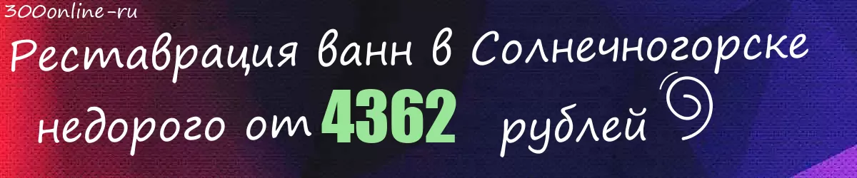 Реставрация ванн в Солнечногорске