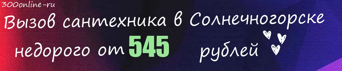 Сантехник в Солнечногорске