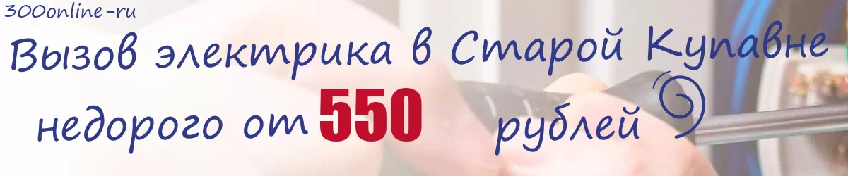 Электрик в Старой Купавне Электрик в Старой Купавне