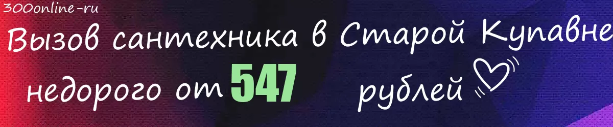 Сантехник в Старой Купавне