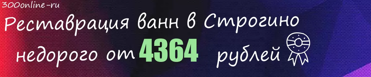 Реставрация ванн в Строгино