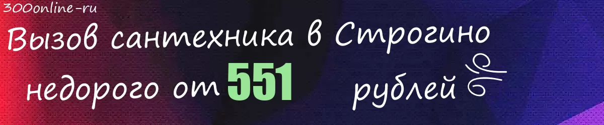 Сантехник в Строгино