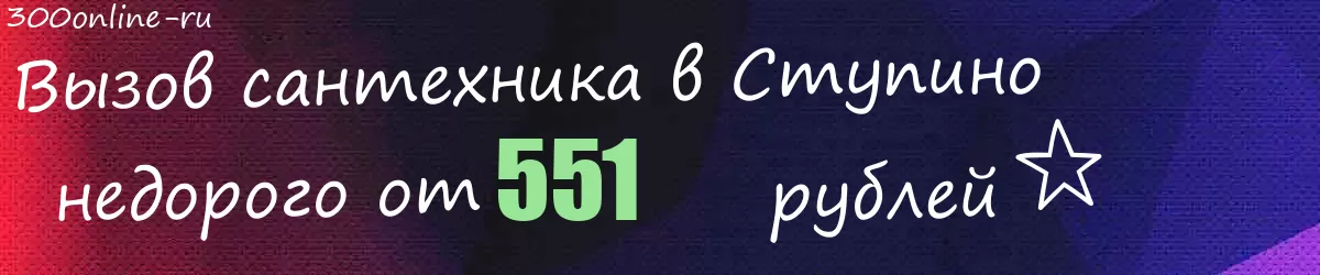 Сантехник в Ступино