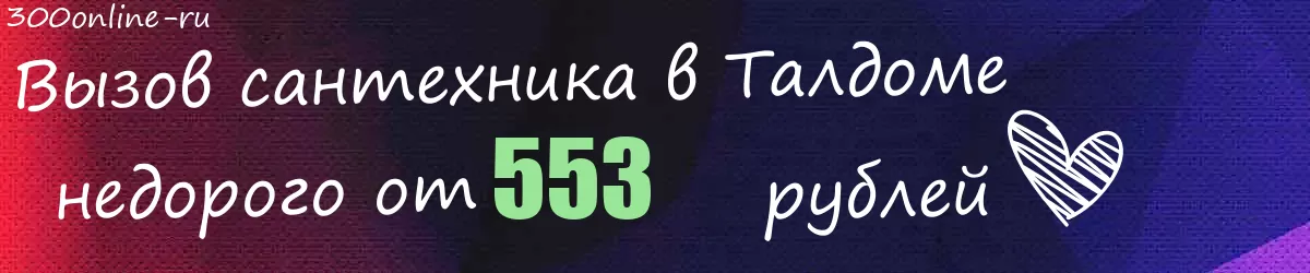 Сантехник в Талдоме