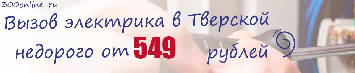 Электрик в Тверской Электрик в Тверской