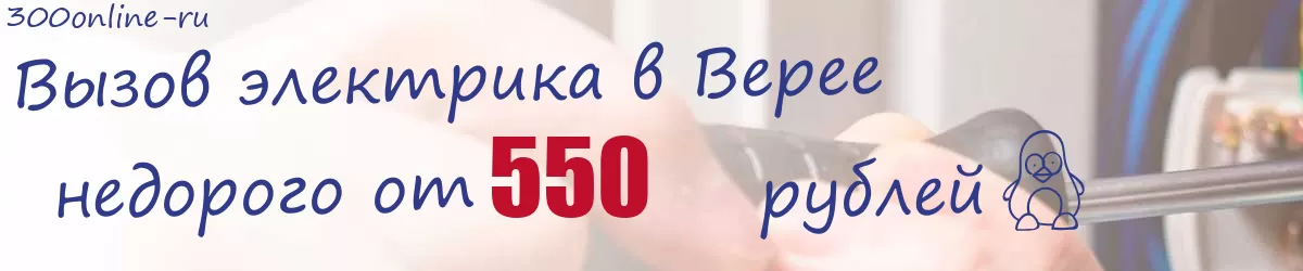 Электрик в Верее Электрик в Верее