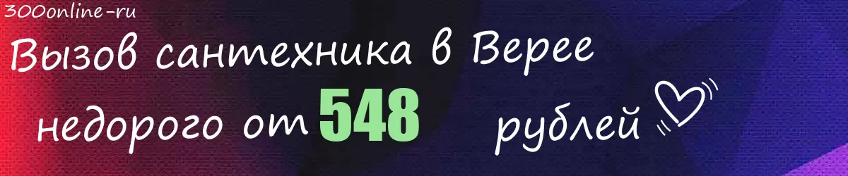 Сантехник в Верее