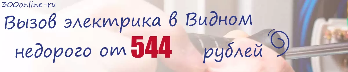 Электрик в Видном Электрик в Видном